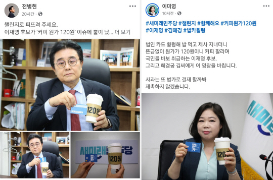 전병헌(왼쪽) 새미래민주당 대표와 이미영(오른쪽) 당 수석최고위원이 5월21일부터 이재명 더불어민주당 제21대 대선후보의 '커피 원가 120원' 발언과 경기도 법인카드 사적 유용 혐의를 꼬집는 SNS 챌린지에 직접 나섰다.<각 인물 페이스북 게시물 갈무리>